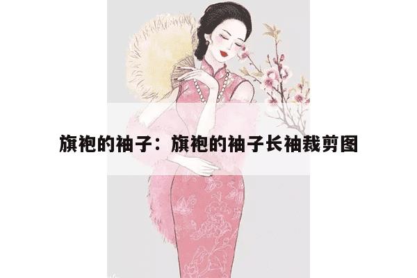 旗袍的袖子：旗袍的袖子长袖裁剪图