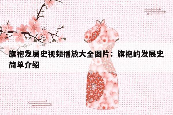 旗袍发展史视频播放大全图片：旗袍的发展史简单介绍