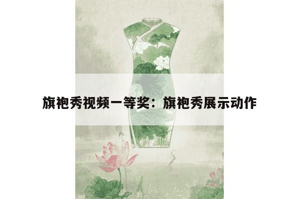 旗袍秀视频一等奖：旗袍秀展示动作