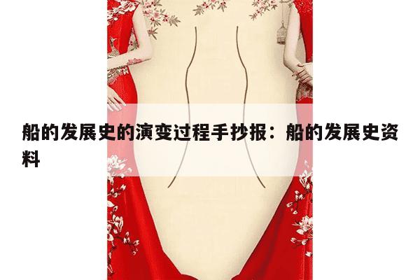 船的发展史的演变过程手抄报：船的发展史资料