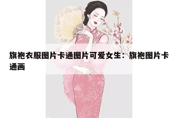 旗袍衣服图片卡通图片可爱女生：旗袍图片卡通画