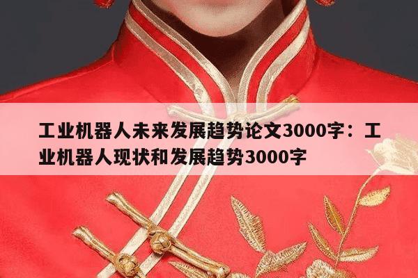 工业机器人未来发展趋势论文3000字：工业机器人现状和发展趋势3000字