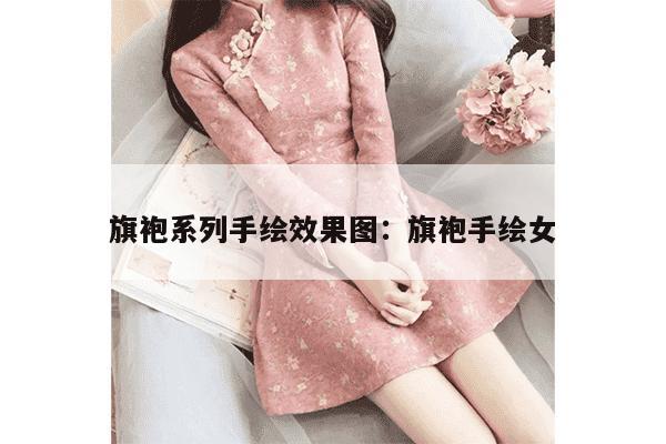 旗袍系列手绘效果图：旗袍手绘女