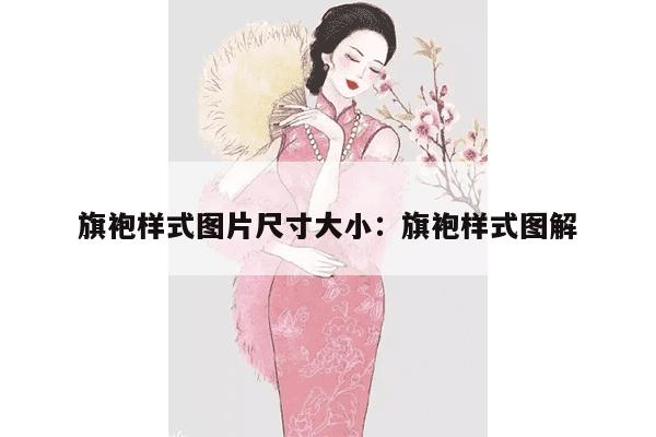 旗袍样式图片尺寸大小：旗袍样式图解