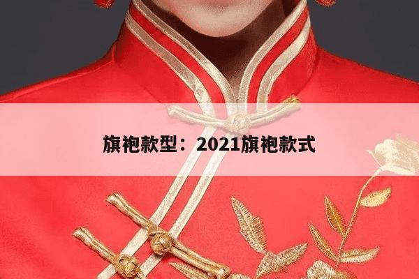 旗袍款型：2021旗袍款式