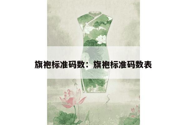 旗袍标准码数：旗袍标准码数表