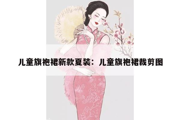 儿童旗袍裙新款夏装：儿童旗袍裙裁剪图