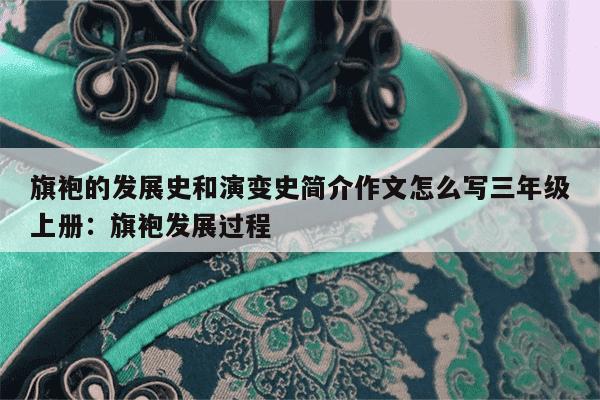 旗袍的发展史和演变史简介作文怎么写三年级上册：旗袍发展过程