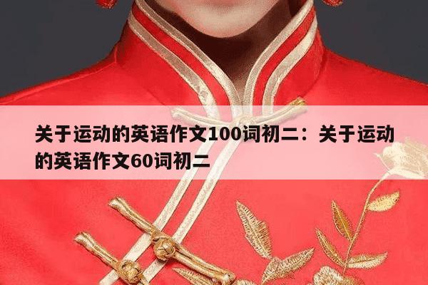 关于运动的英语作文100词初二：关于运动的英语作文60词初二