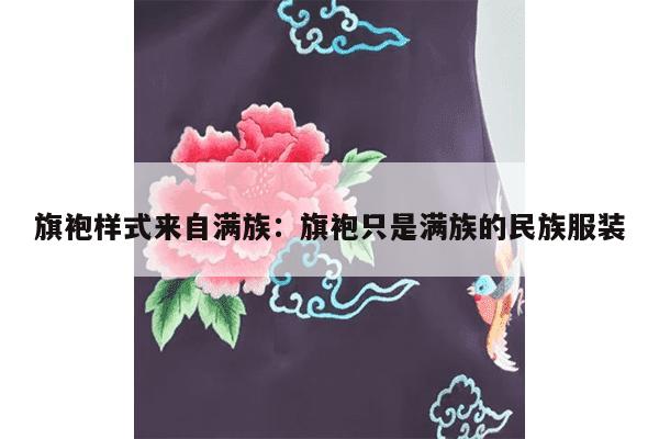 旗袍样式来自满族：旗袍只是满族的民族服装