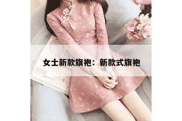 女士新款旗袍：新款式旗袍