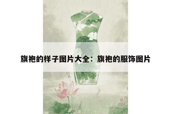 旗袍的样子图片大全：旗袍的服饰图片