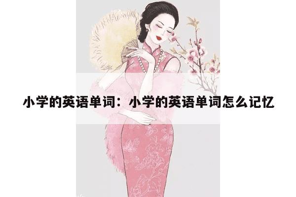 小学的英语单词：小学的英语单词怎么记忆