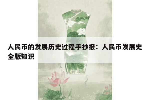 人民币的发展历史过程手抄报：人民币发展史全版知识