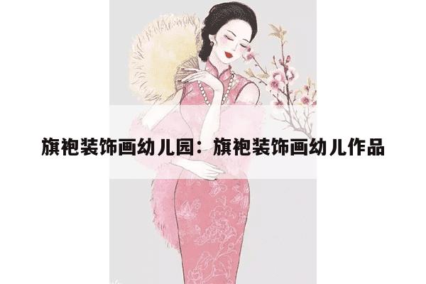 旗袍装饰画幼儿园：旗袍装饰画幼儿作品