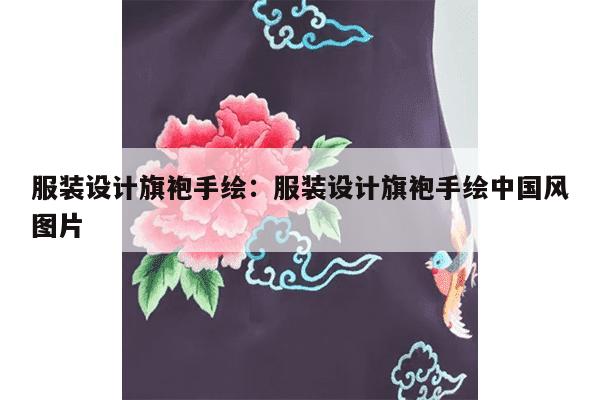 服装设计旗袍手绘：服装设计旗袍手绘中国风图片