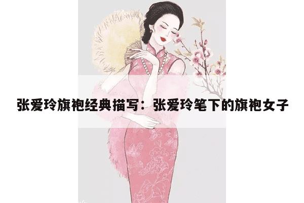 张爱玲旗袍经典描写：张爱玲笔下的旗袍女子