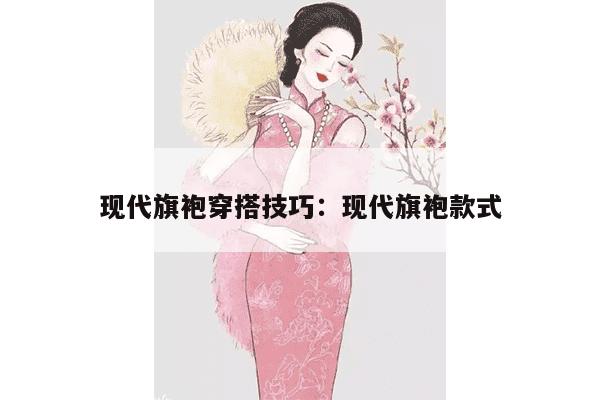 现代旗袍穿搭技巧：现代旗袍款式