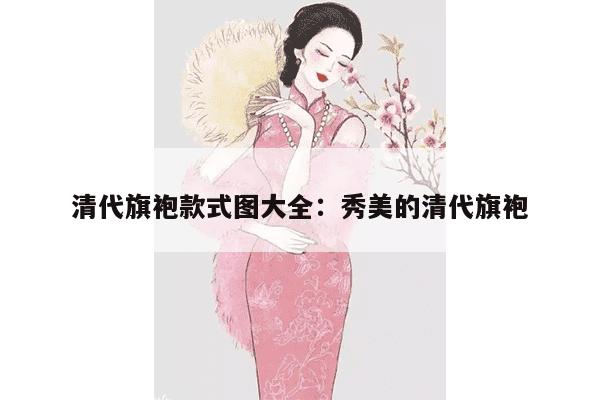 清代旗袍款式图大全：秀美的清代旗袍