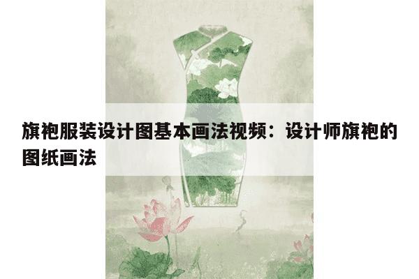 旗袍服装设计图基本画法视频：设计师旗袍的图纸画法