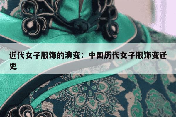 近代女子服饰的演变：中国历代女子服饰变迁史