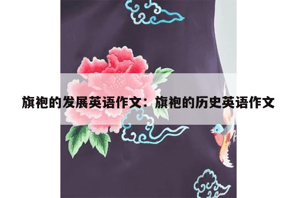 旗袍的发展英语作文：旗袍的历史英语作文