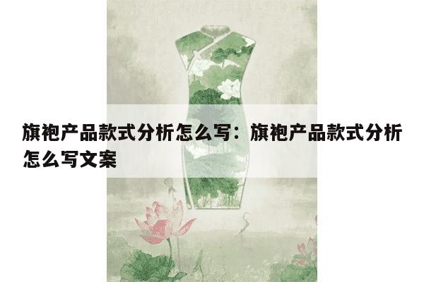 旗袍产品款式分析怎么写：旗袍产品款式分析怎么写文案