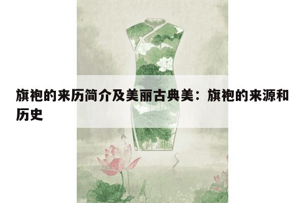 旗袍的来历简介及美丽古典美：旗袍的来源和历史