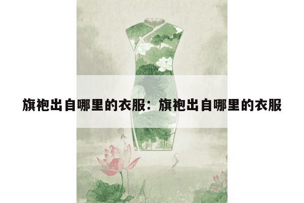 旗袍出自哪里的衣服：旗袍出自哪里的衣服