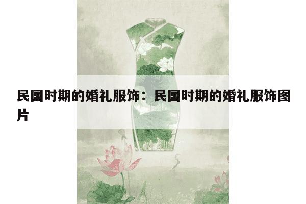 民国时期的婚礼服饰：民国时期的婚礼服饰图片