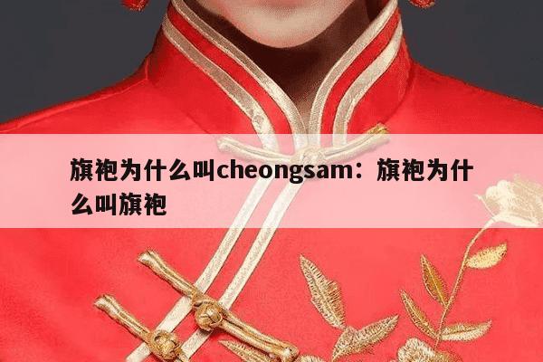 旗袍为什么叫cheongsam：旗袍为什么叫旗袍