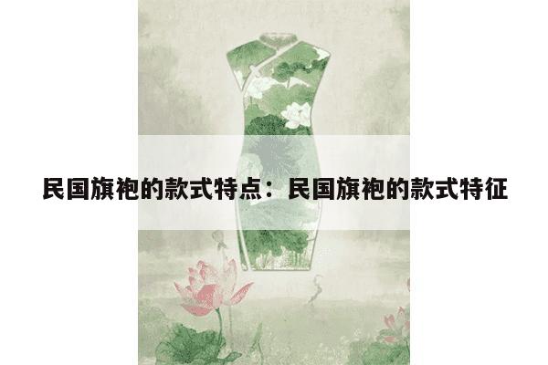 民国旗袍的款式特点：民国旗袍的款式特征