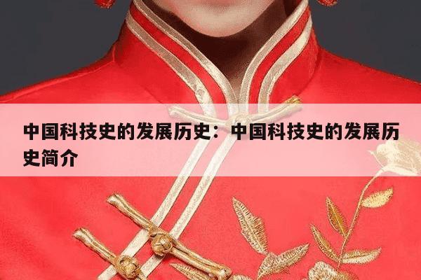 中国科技史的发展历史：中国科技史的发展历史简介