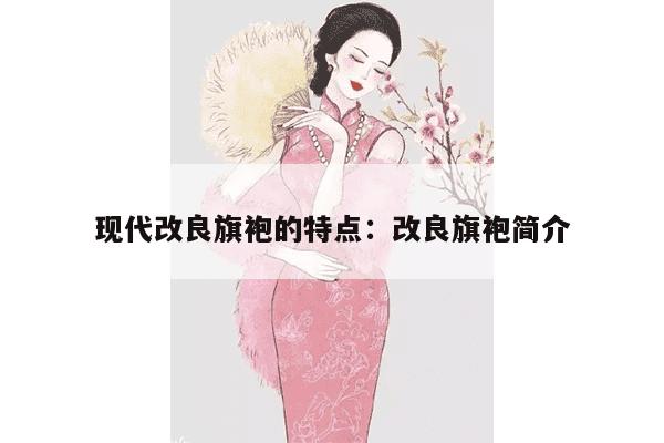 现代改良旗袍的特点：改良旗袍简介