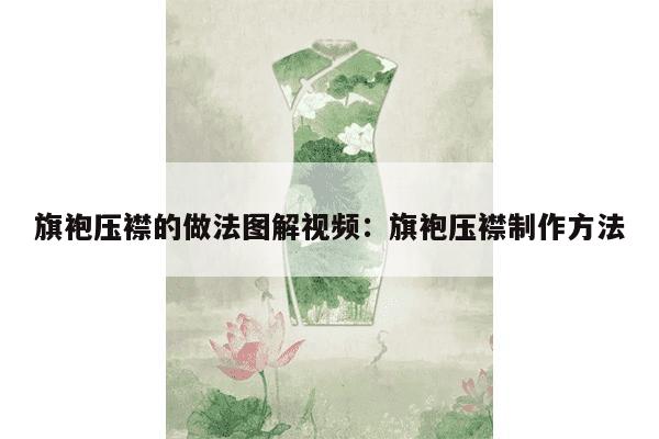 旗袍压襟的做法图解视频：旗袍压襟制作方法