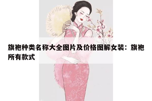 旗袍种类名称大全图片及价格图解女装：旗袍所有款式