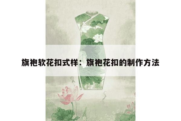 旗袍软花扣式样：旗袍花扣的制作方法