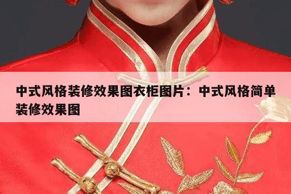 中式风格装修效果图衣柜图片：中式风格简单装修效果图