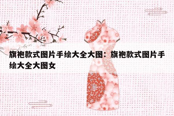 旗袍款式图片手绘大全大图：旗袍款式图片手绘大全大图女