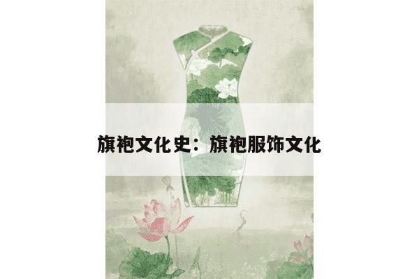 旗袍文化史：旗袍服饰文化