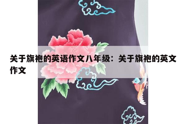 关于旗袍的英语作文八年级：关于旗袍的英文作文