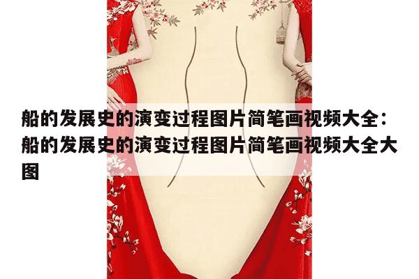 船的发展史的演变过程图片简笔画视频大全：船的发展史的演变过程图片简笔画视频大全大图