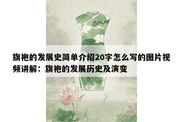 旗袍的发展史简单介绍20字怎么写的图片视频讲解：旗袍的发展历史及演变