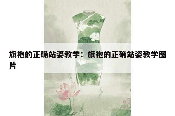 旗袍的正确站姿教学：旗袍的正确站姿教学图片