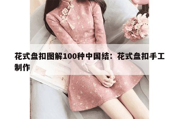 花式盘扣图解100种中国结：花式盘扣手工制作