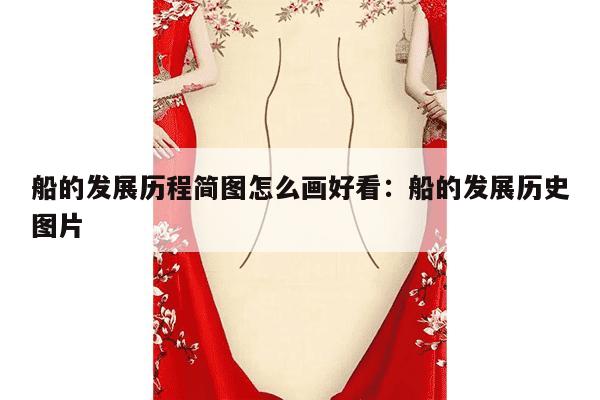 船的发展历程简图怎么画好看：船的发展历史图片