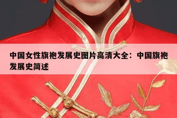 中国女性旗袍发展史图片高清大全：中国旗袍发展史简述