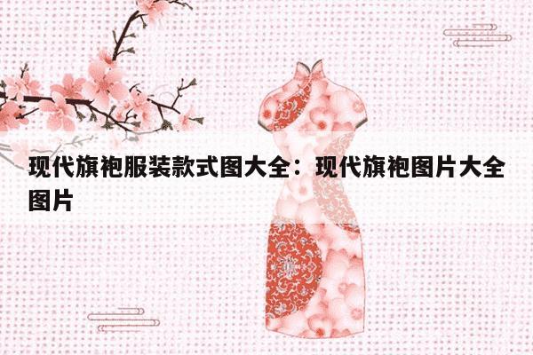 现代旗袍服装款式图大全：现代旗袍图片大全图片