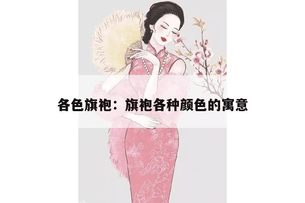 各色旗袍：旗袍各种颜色的寓意