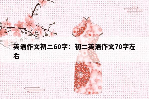 英语作文初二60字：初二英语作文70字左右